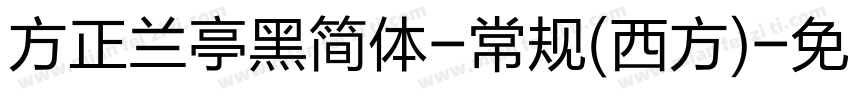 方正兰亭黑简体-常规(西方)字体转换