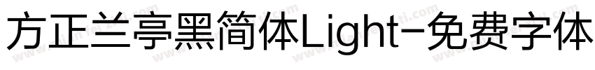 方正兰亭黑简体Light字体转换
