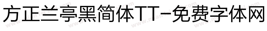 方正兰亭黑简体TT字体转换