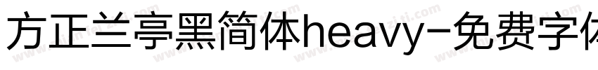 方正兰亭黑简体heavy字体转换
