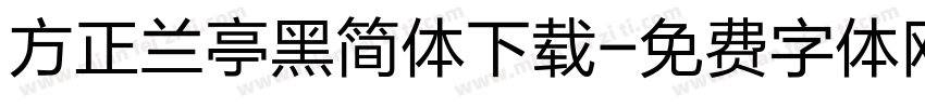 方正兰亭黑简体下载字体转换