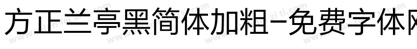 方正兰亭黑简体加粗字体转换