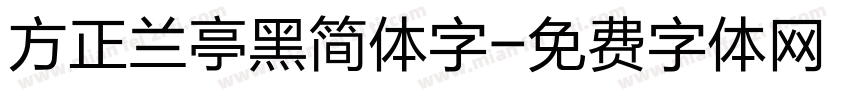方正兰亭黑简体字字体转换