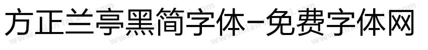 方正兰亭黑简字体字体转换