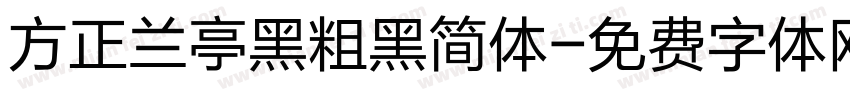 方正兰亭黑粗黑简体字体转换