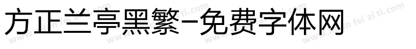 方正兰亭黑繁字体转换