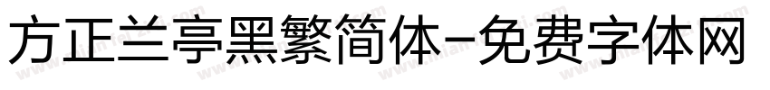 方正兰亭黑繁简体字体转换