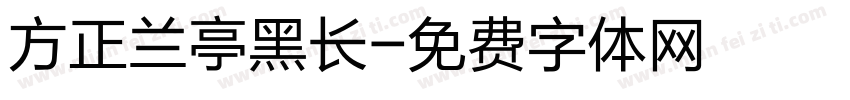方正兰亭黑长字体转换