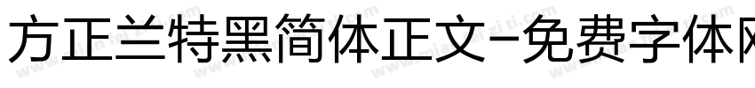 方正兰特黑简体正文字体转换
