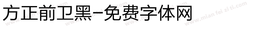 方正前卫黑字体转换