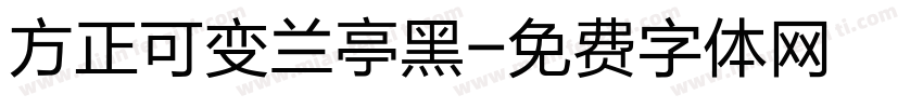 方正可变兰亭黑字体转换