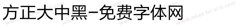 方正大中黑字体转换