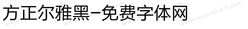 方正尔雅黑字体转换