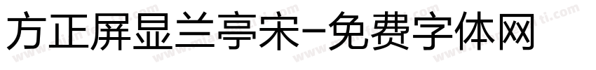 方正屏显兰亭宋字体转换