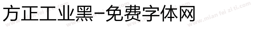方正工业黑字体转换
