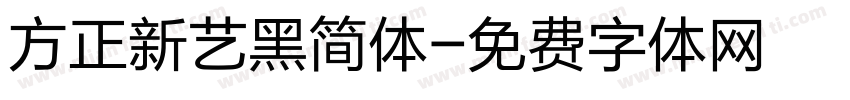 方正新艺黑简体字体转换