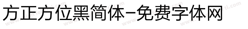 方正方位黑简体字体转换