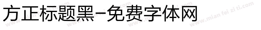 方正标题黑字体转换