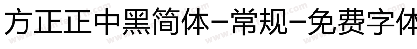 方正正中黑简体-常规字体转换