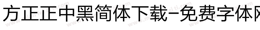方正正中黑简体下载字体转换