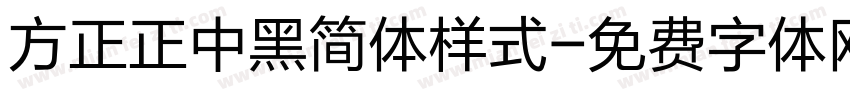 方正正中黑简体样式字体转换