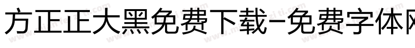 方正正大黑免费下载字体转换