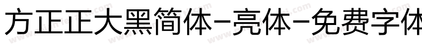 方正正大黑简体-亮体字体转换