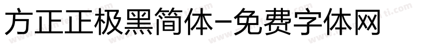 方正正极黑简体字体转换