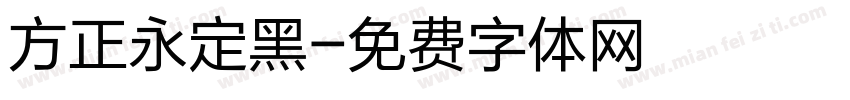方正永定黑字体转换
