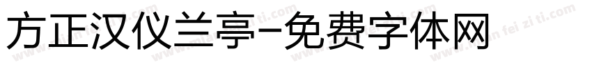 方正汉仪兰亭字体转换