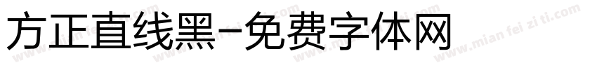 方正直线黑字体转换