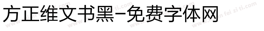 方正维文书黑字体转换