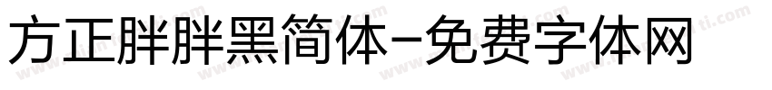 方正胖胖黑简体字体转换
