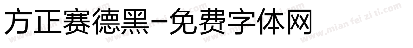 方正赛德黑字体转换