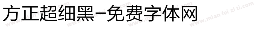 方正超细黑字体转换