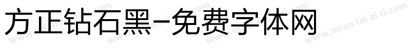 方正钻石黑字体转换