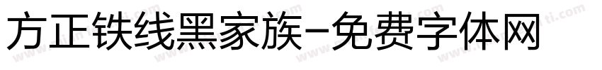 方正铁线黑家族字体转换