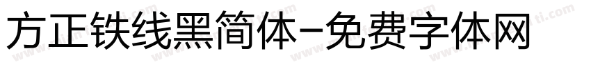 方正铁线黑简体字体转换