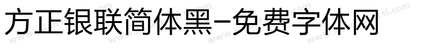 方正银联简体黑字体转换