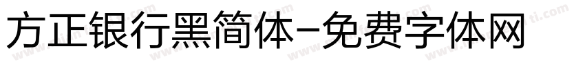 方正银行黑简体字体转换