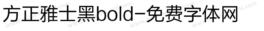 方正雅士黑bold字体转换