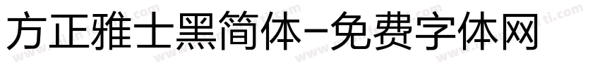 方正雅士黑简体字体转换