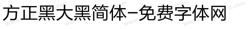 方正黑大黑简体字体转换