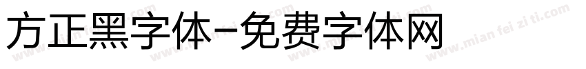 方正黑字体字体转换