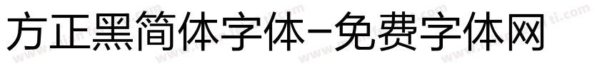 方正黑简体字体字体转换