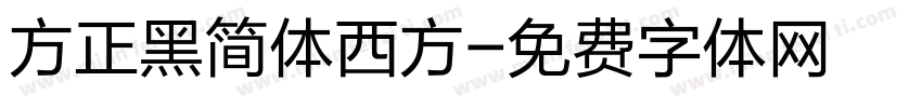 方正黑简体西方字体转换