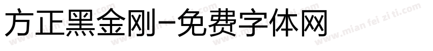 方正黑金刚字体转换
