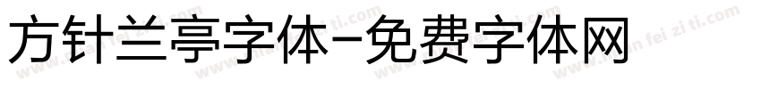 方针兰亭字体字体转换