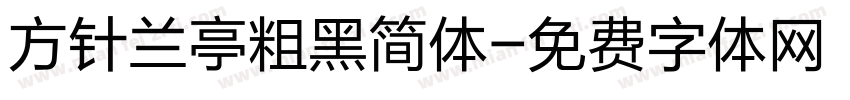 方针兰亭粗黑简体字体转换