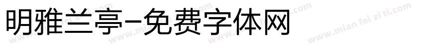 明雅兰亭字体转换